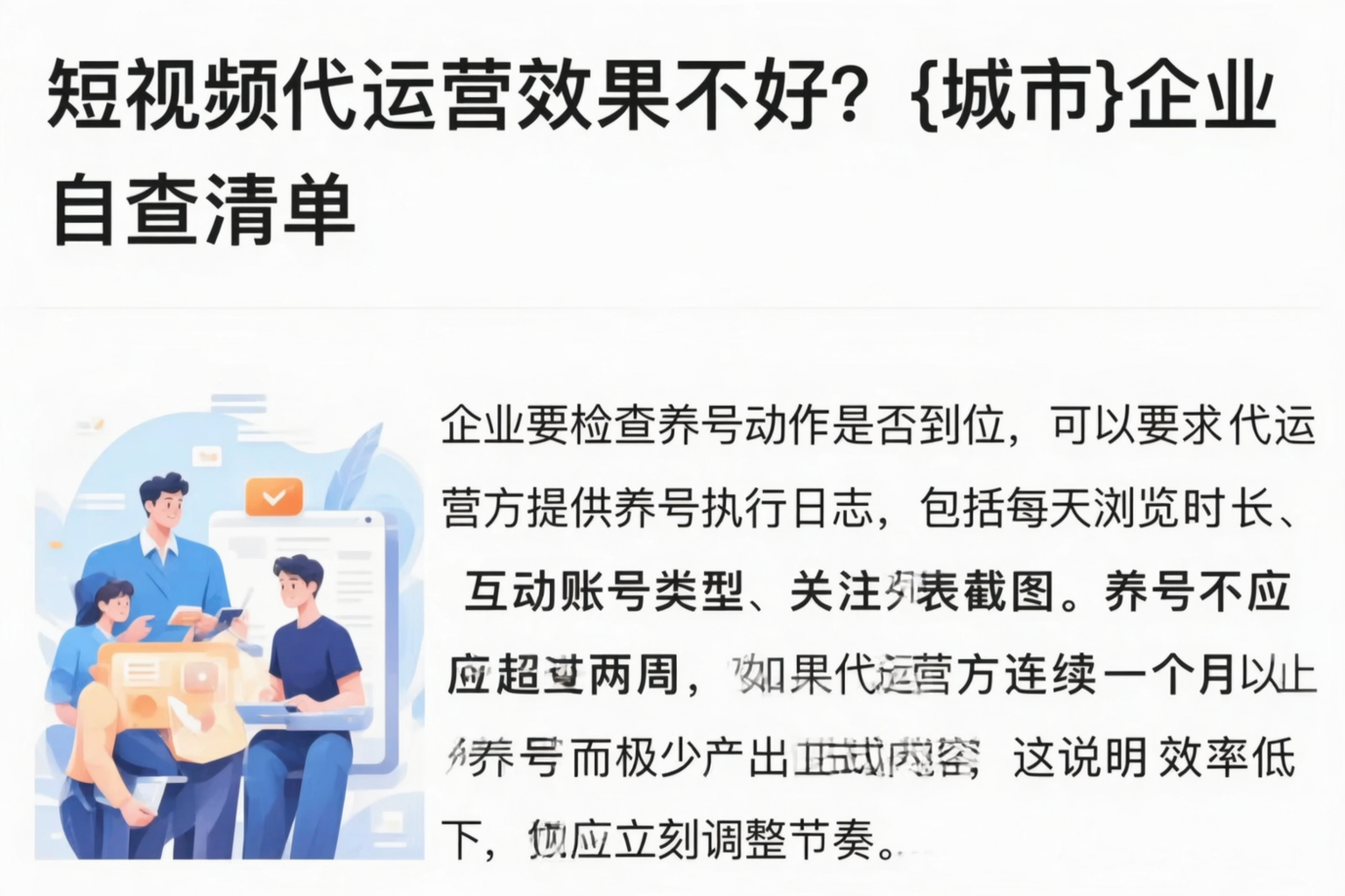短视频代运营效果不好?长春企业自查清单
