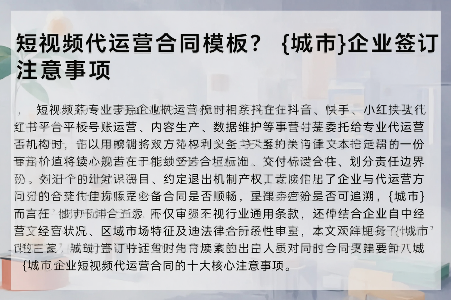 短视频代运营合同模板？长春企业签订注意事项