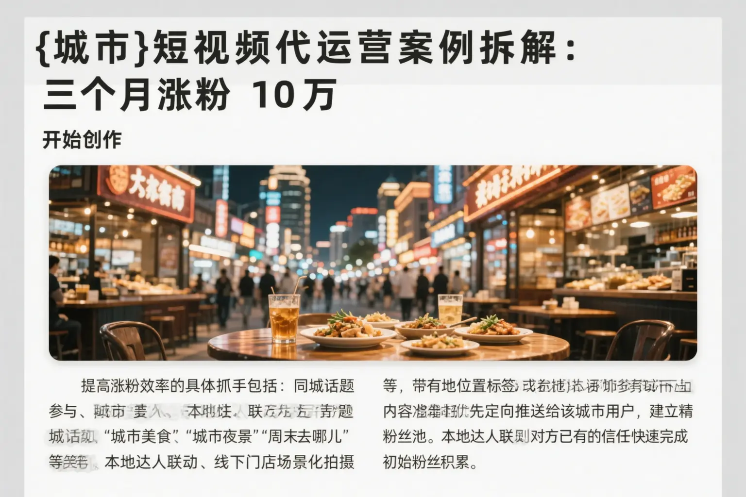 长春短视频代运营案例拆解：三个月涨粉10万