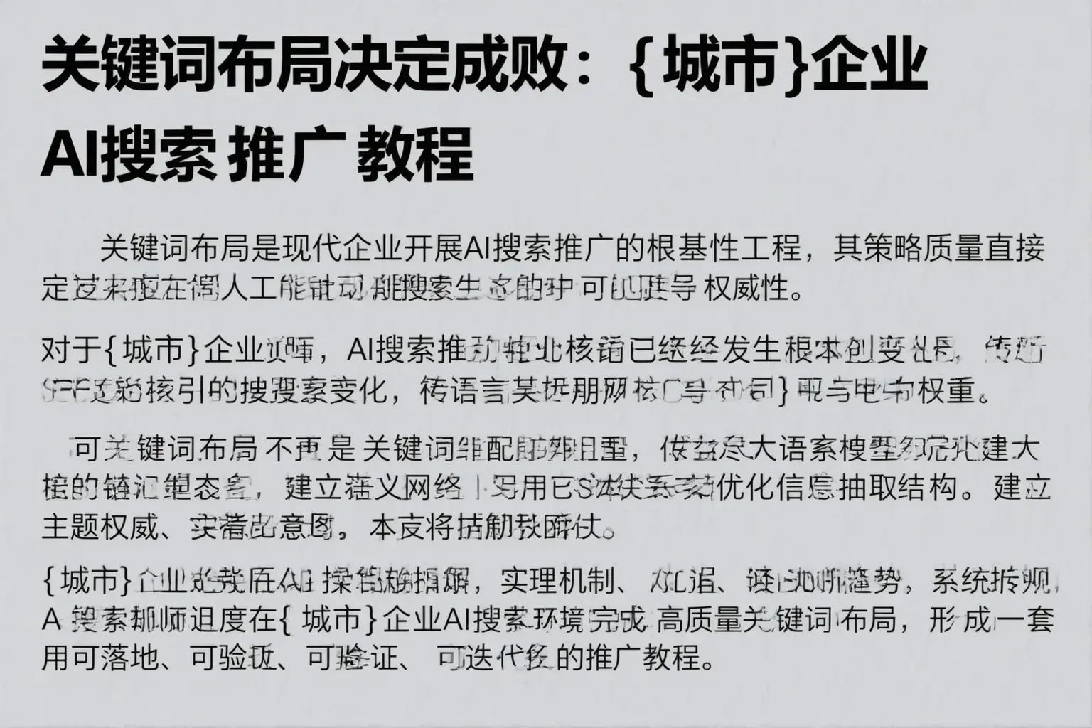 关键词布局决定成败：长春企业AI搜索推广教程