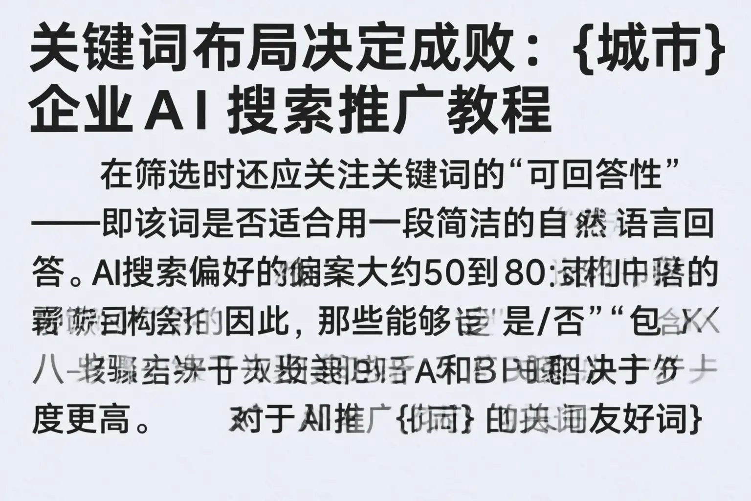 关键词布局决定成败：长春企业AI搜索推广教程