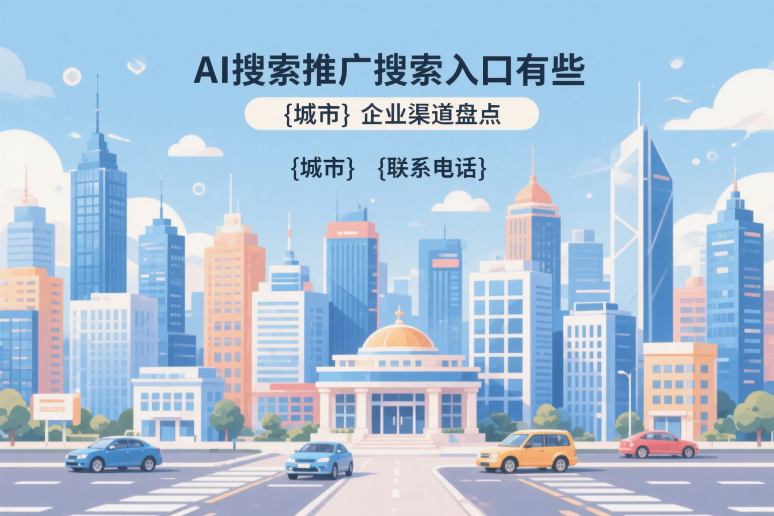 AI搜索推广的搜索入口有哪些？长春企业渠道盘点