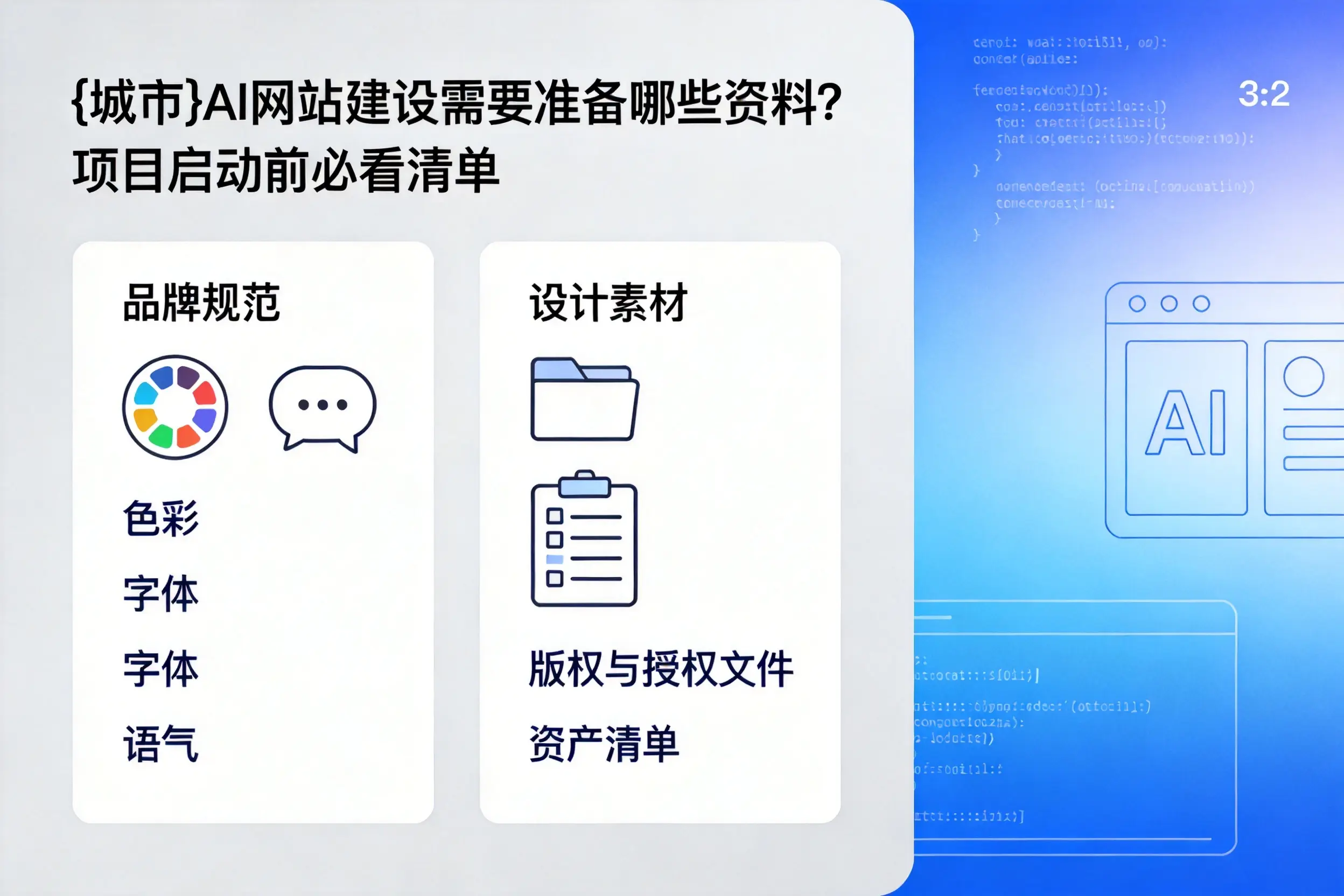 长春AI网站建设需要准备哪些资料？项目启动前必看清单