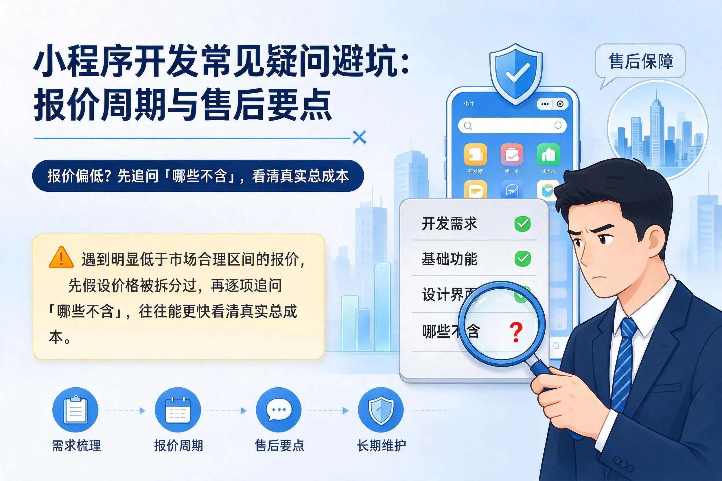 长春小程序开发常见疑问避坑：报价周期与售后要点
