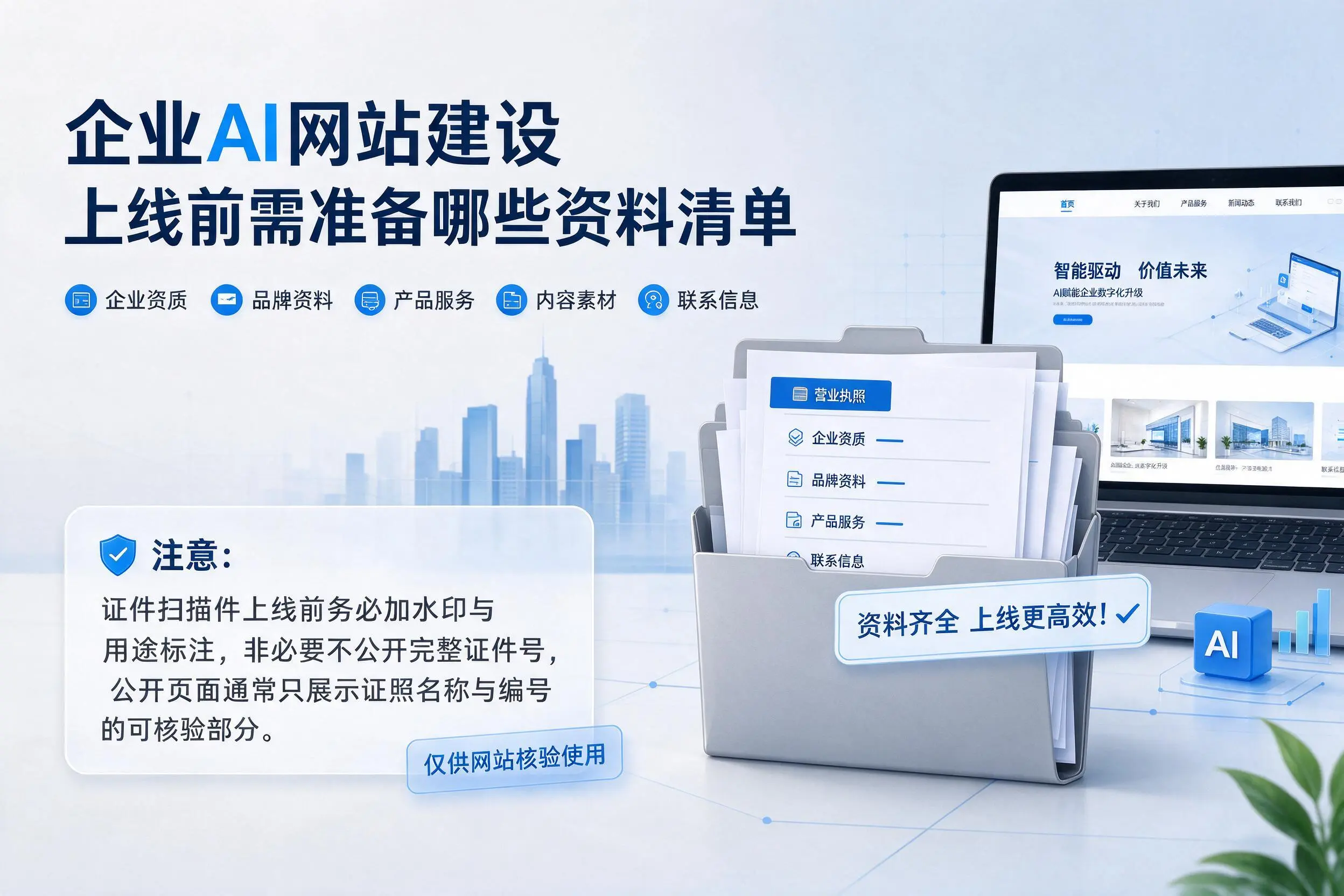 长春企业AI网站建设上线前需准备哪些资料清单